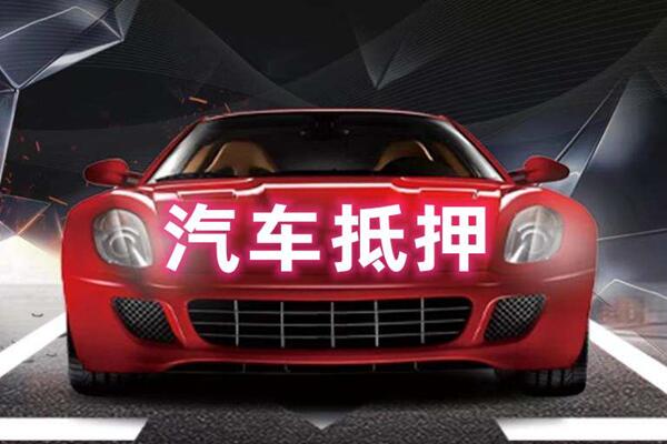 抚顺市汽车抵押